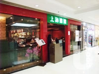 上海婆婆&nbsp;ShangHai Po Po Restaurant