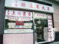 上海真美豆漿大王