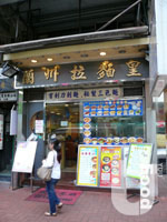 蘭州拉麵皇