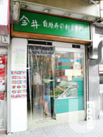 金井自助壽司刺身專門店