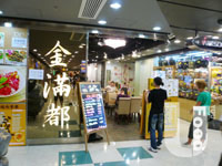 金滿都越南餐廳&nbsp;Gold Mondo Vietnamese Restaurant