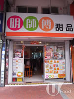 明師傅甜品 