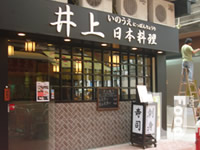 井上日本料理