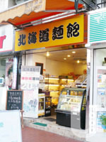 北海道麵飽