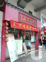 生記山西刀削麵