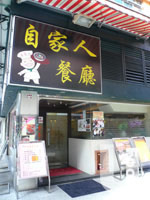 自家人餐廳