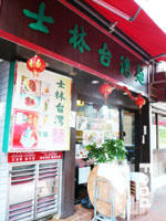 士林台灣麵