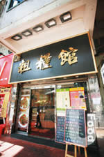 粗糧館