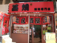 基燒 燒物專門店