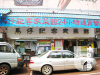 馬仔記客家菜館