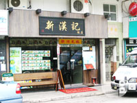 新漢記飯店&nbsp;Sun Hon Kee