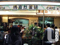 瑪嘉烈蛋撻店 Cafe E Nata Margaret's