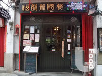 福龍葡國餐廳