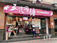 五代同糖 (銅鑼灣 - 香港旅遊 | U Travel