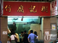 樹記腐竹 - 香港旅遊 | U Travel
