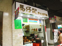馬仔記點心專門店 - 香港旅遊 | U Travel